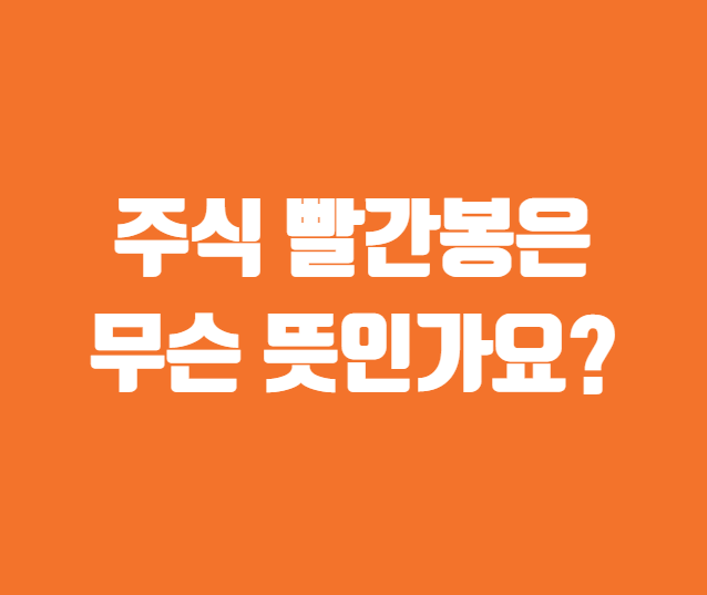 주식 빨간봉은 무슨 뜻인가요?