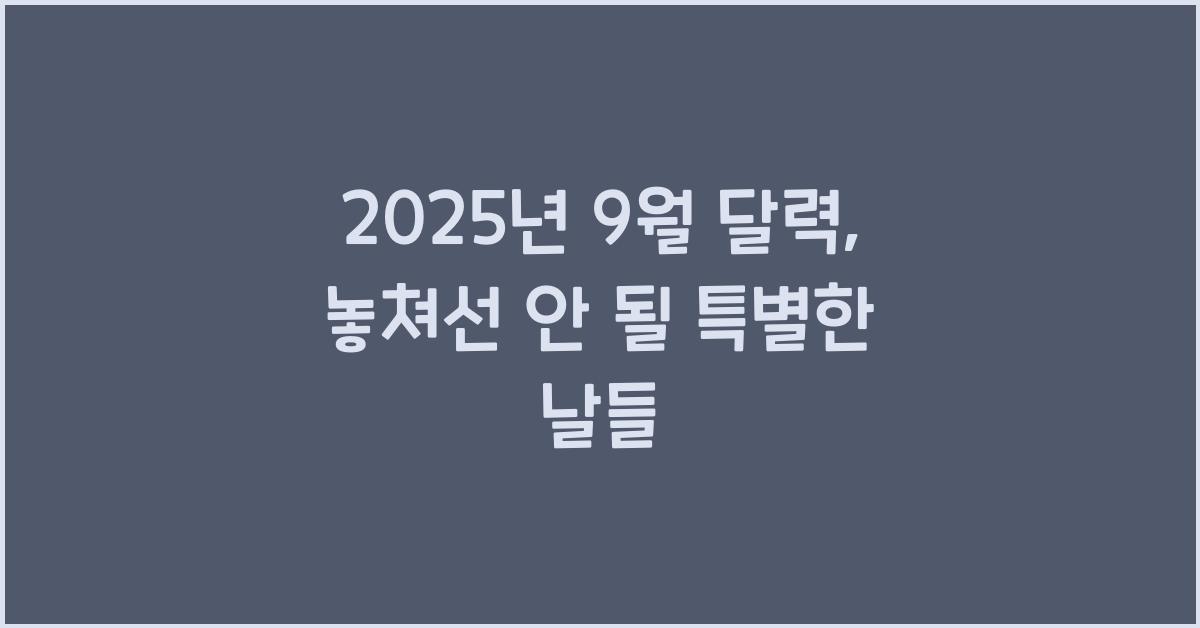 2025년 9월 달력