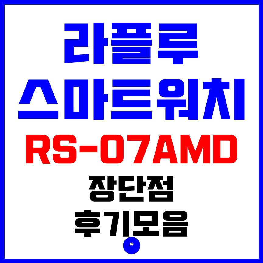 라플루 스마트워치 RS-07AMD