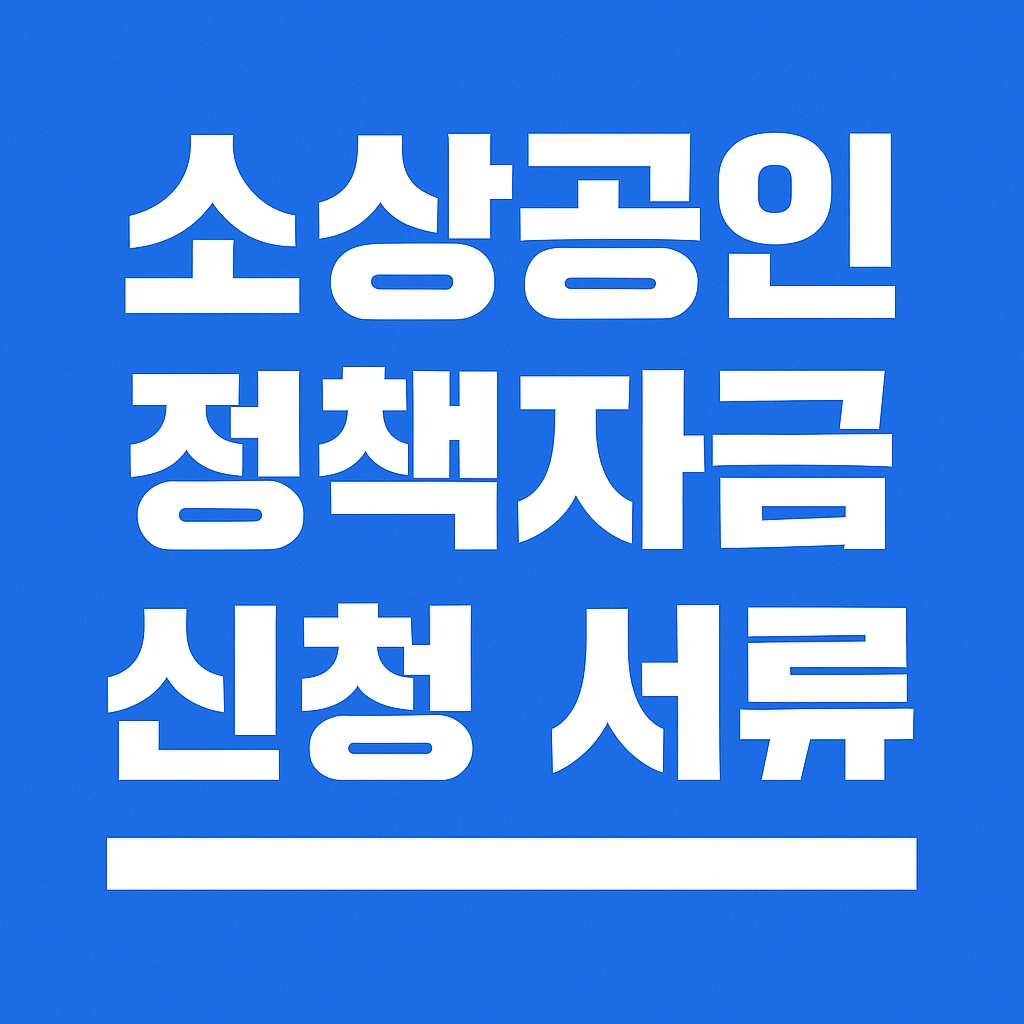소상공인 정책자금 신청 서류 - 사진