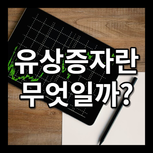 유상증자 뜻