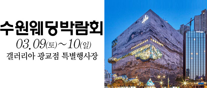 수원-광교갤러리아-웨딩박람회