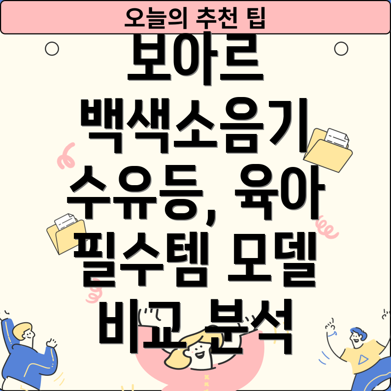 보아르백색소음기수유등밤낮바뀌는육아일상을위한선택가이드5가지모델비교분석