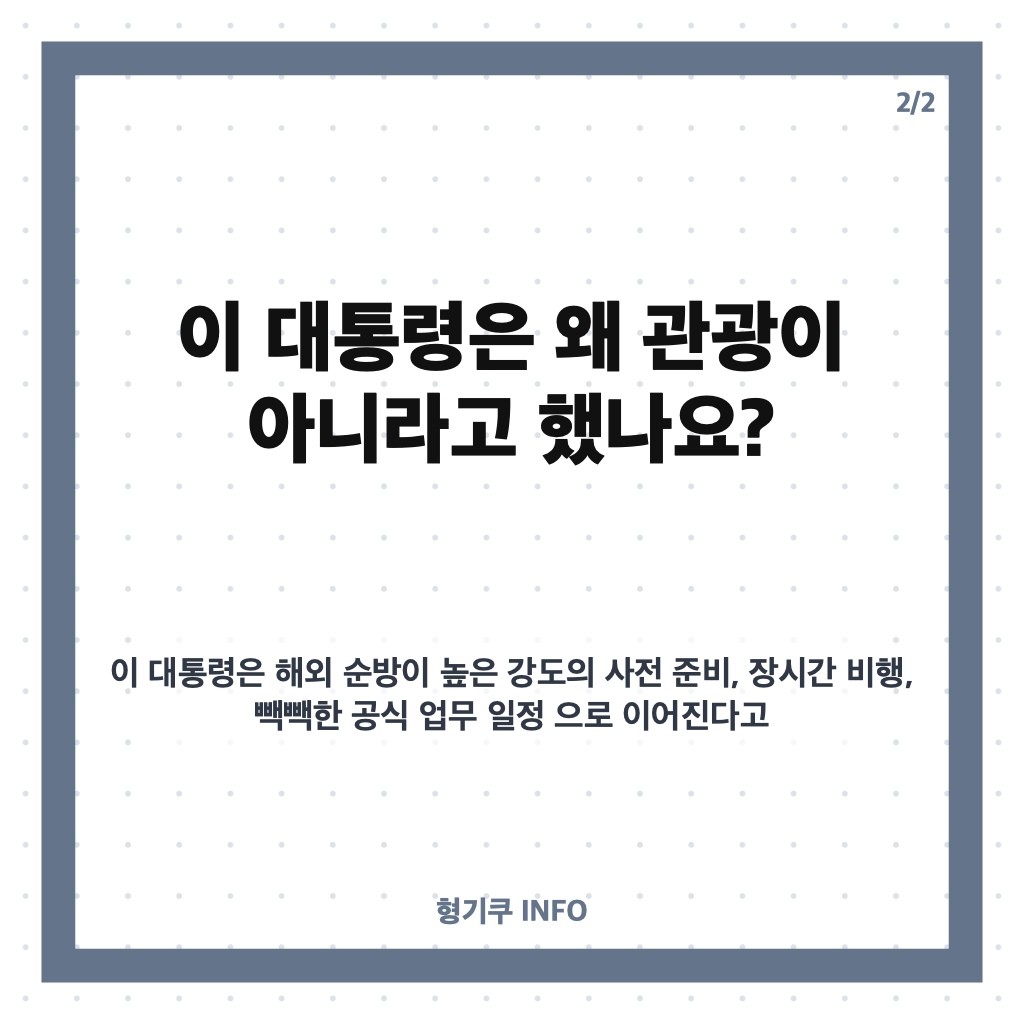이 대통령 순방 비판 반박, 왜 관광이 아니라고 했나? 발언 핵심 정리 카드뉴스 3