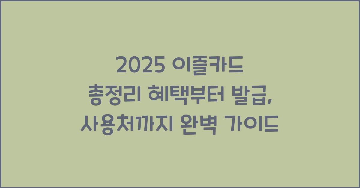 "2025년 기준 이즐카드의 혜택, 발급방법, 사용처를 정리한 가이드 대표 이미지"