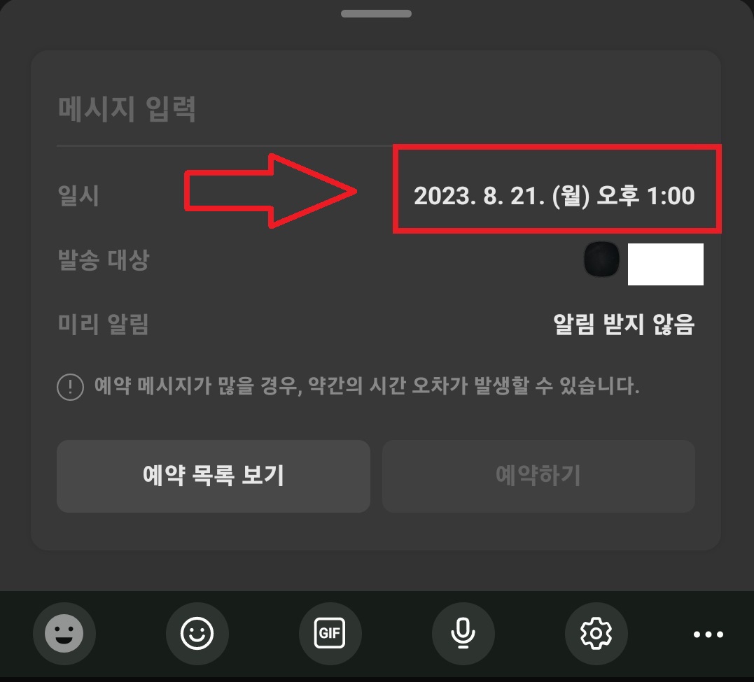 카카오톡 메시지 예약 전송하는 방법 4