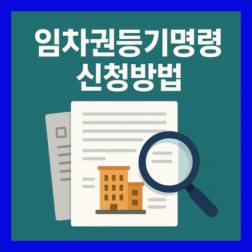 임차권등기명령 신청방법, 자격 및 조건 정리