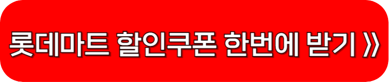 롯데마트-할인쿠폰-링크-버튼