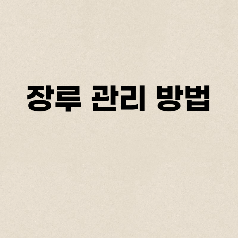 장루 관리 방법