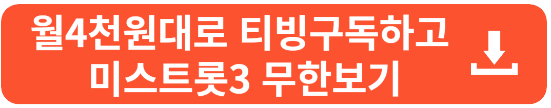 tv조선 미스트롯3