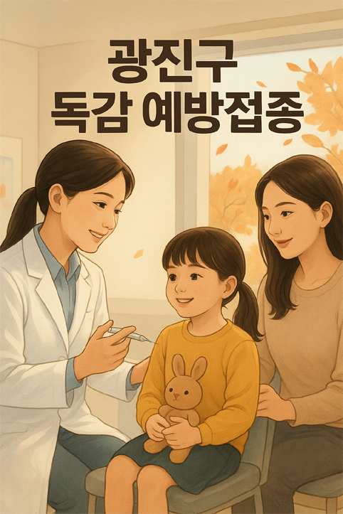 광진구 독감 예방접종 이미지