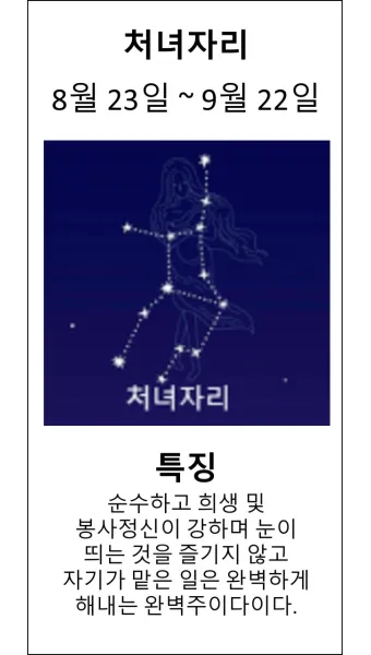 처녀자리 특징 성격 연애운까지 12별자리 정보 요약_21