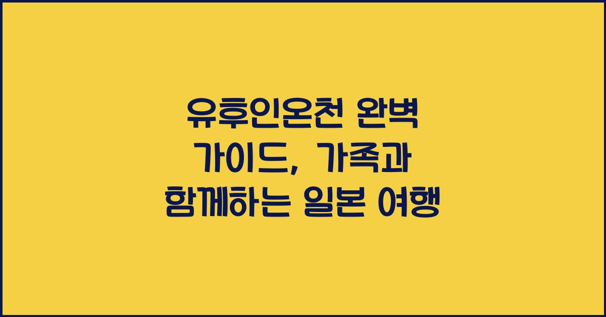 유후인온천