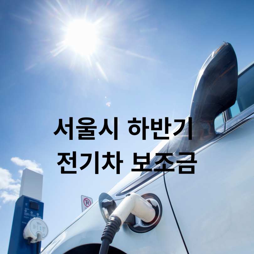 2025 하반기 전기차 보조금 조건·신청방법
