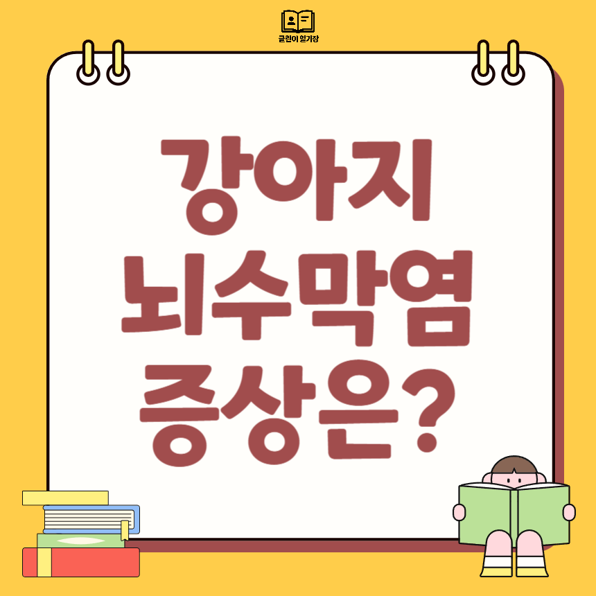 강아지 뇌수막염 증상