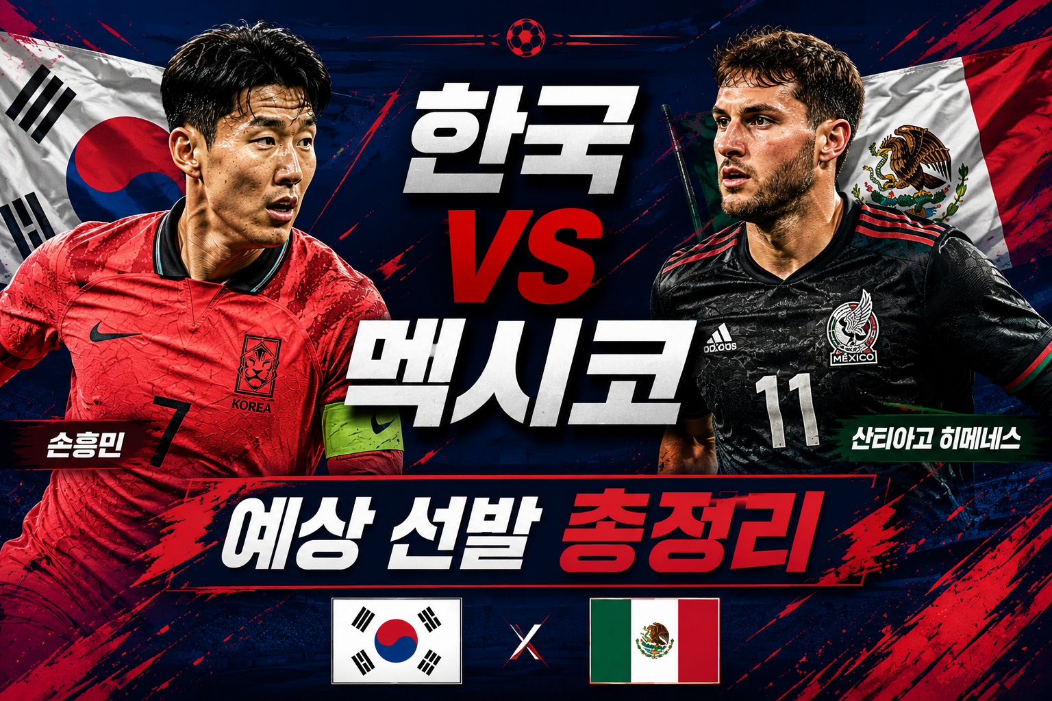 대한민국 vs 멕시코 예상 선발 총정리｜손흥민&middot;이강인&middot;황인범 출격! 멕시코 핵심 선수는 누구?