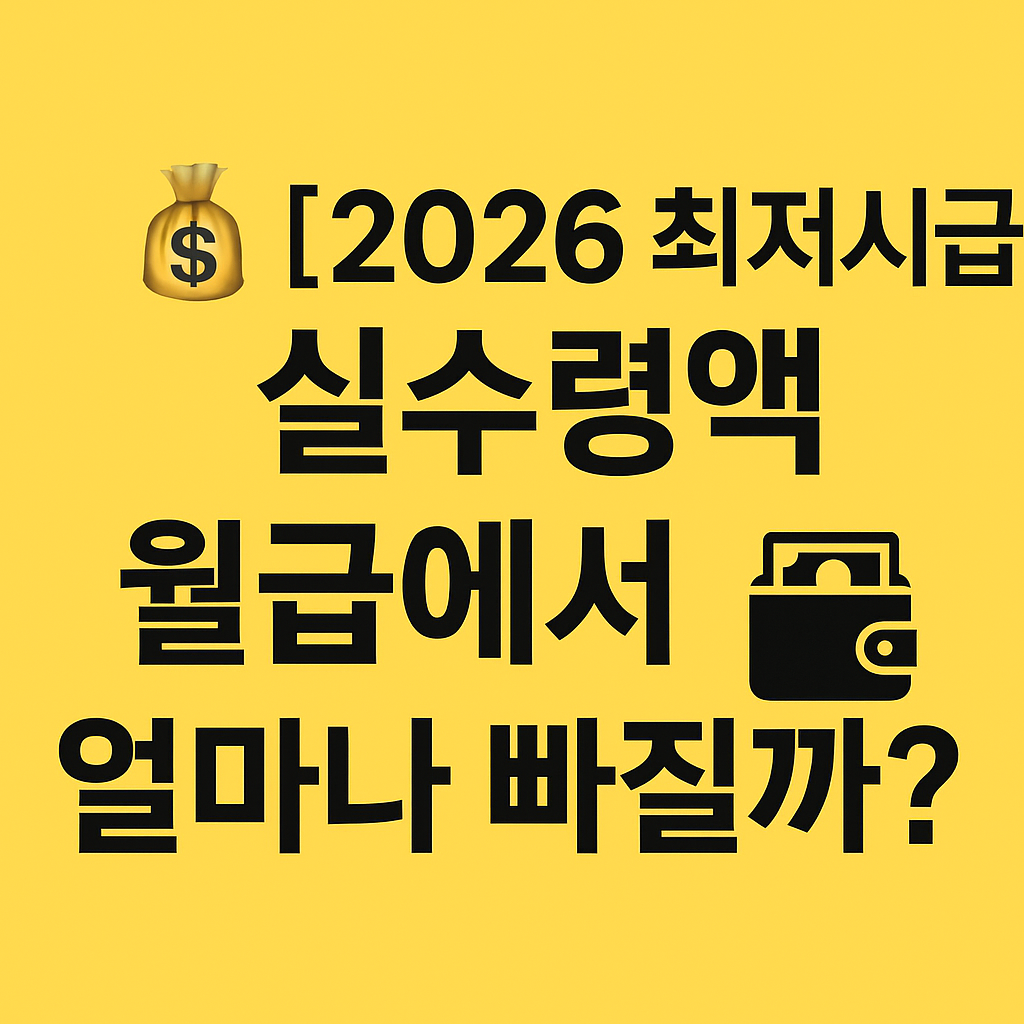2026 최저시급 실수령액