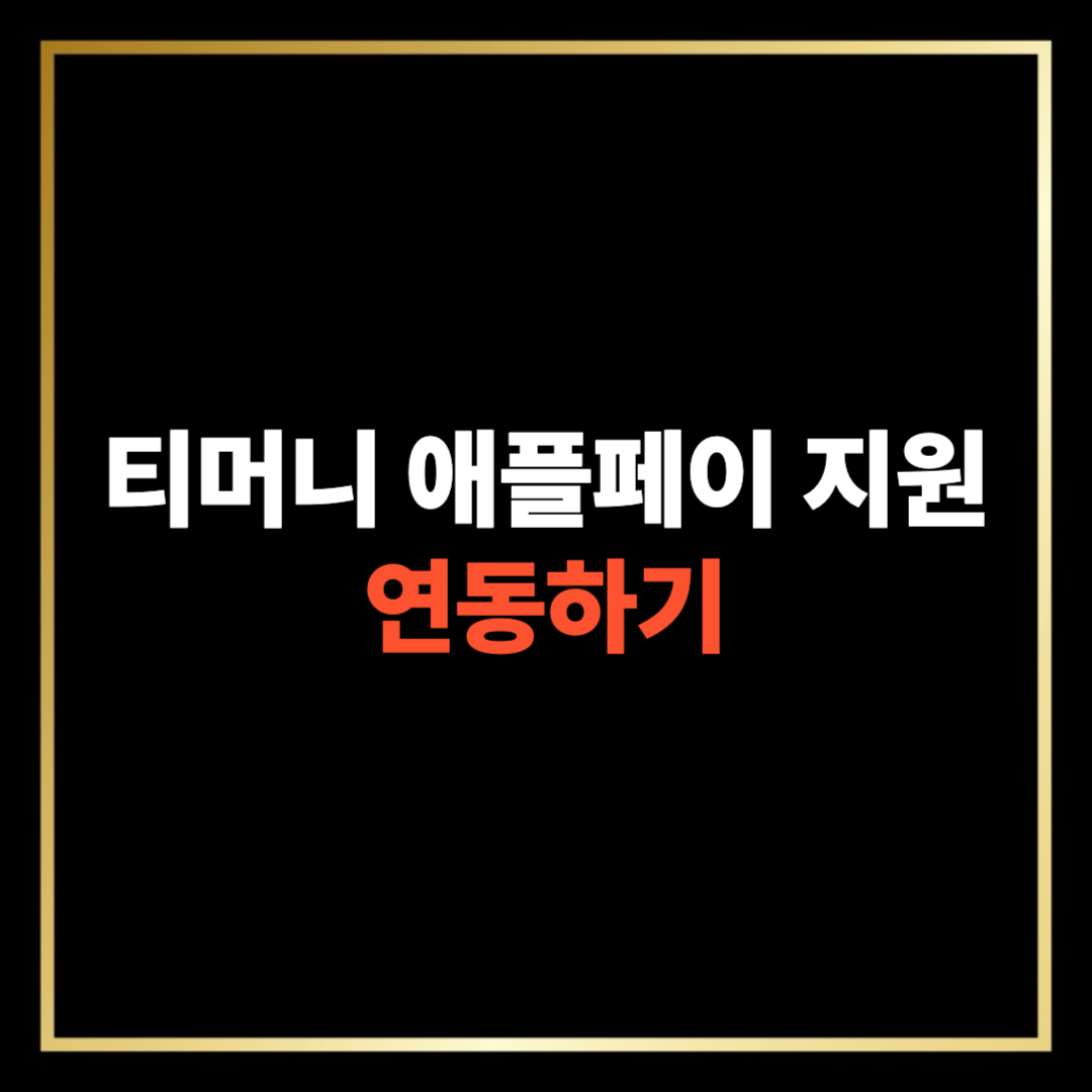 티머니 애플페이 연동하기