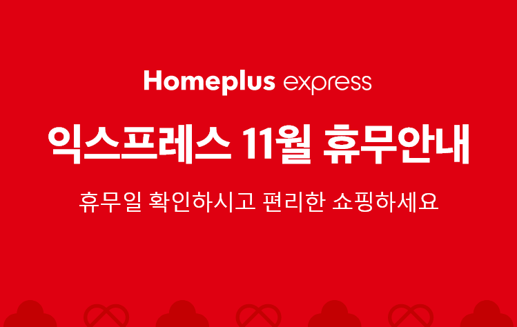 홈플러스-익스프레스-휴무안내-썸네일