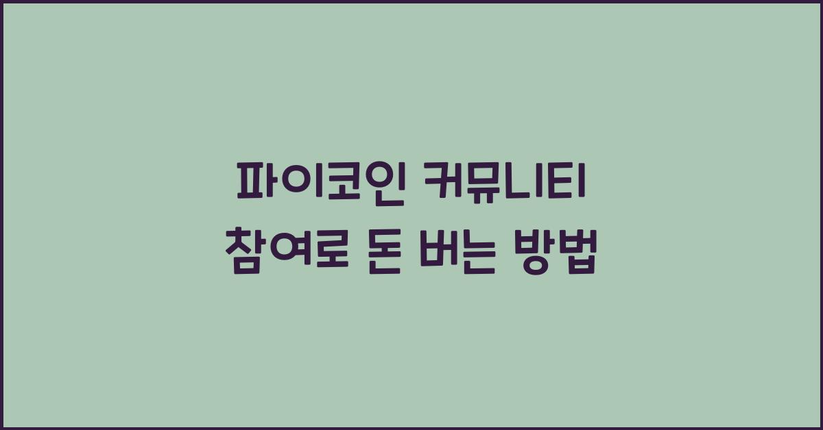 파이코인 커뮤니티 참여