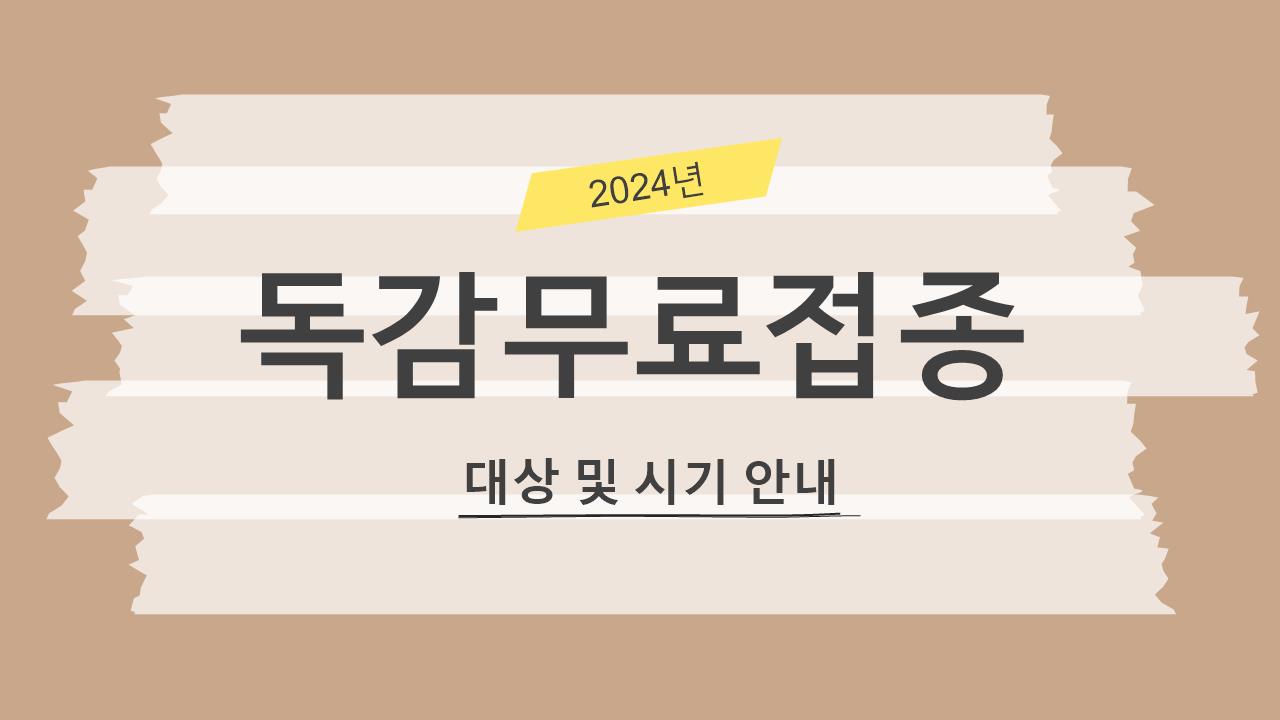 독감무료접종 대상 및 시기 안내