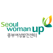 서울 중부여성발전센터