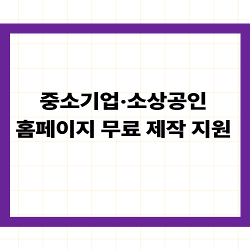 중소기업·소상공인 홈페이지 무료 제작 지원 2026 —
최대 120만원 제작비 면제
신청 방법·부담금·주의사항 총정리