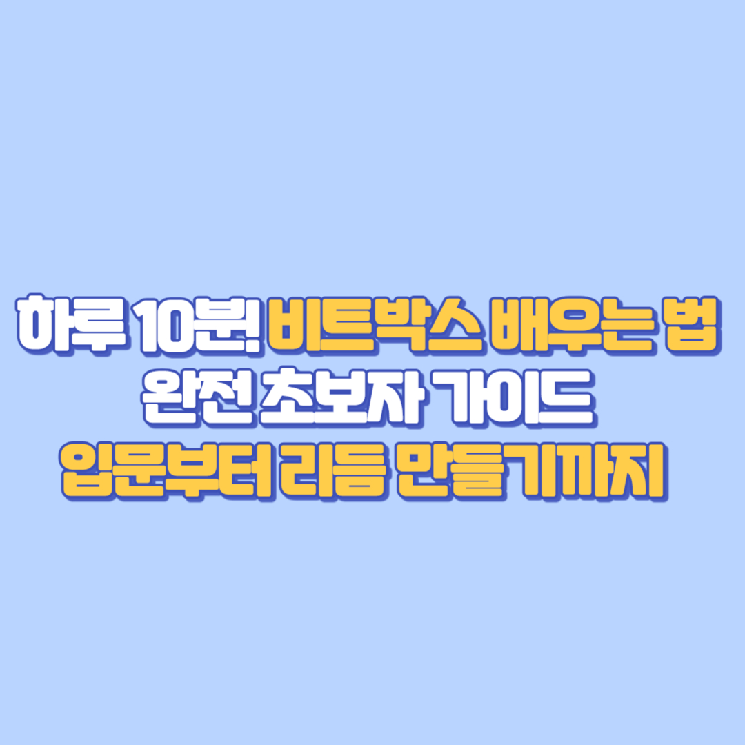 🎤 하루 10분! 비트박스 배우는 법 완전 초보자 가이드｜입문부터 리듬 만들기까지