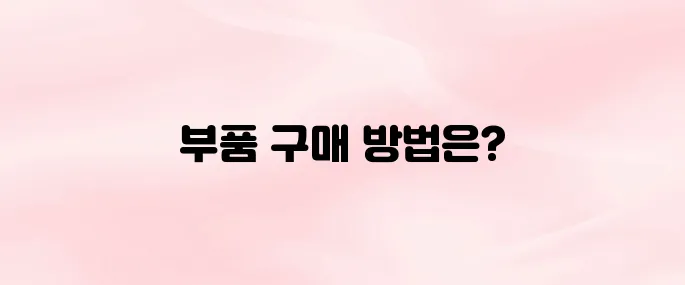쌍용자동차 부품쇼핑몰 바로가기｜순정부품 조회 확인 (2025 최신)