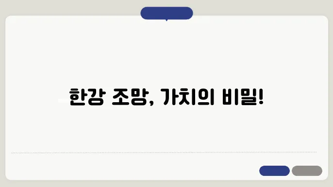 동부이촌동 삼익아파트, 한강 조망권의 프리미엄 분석