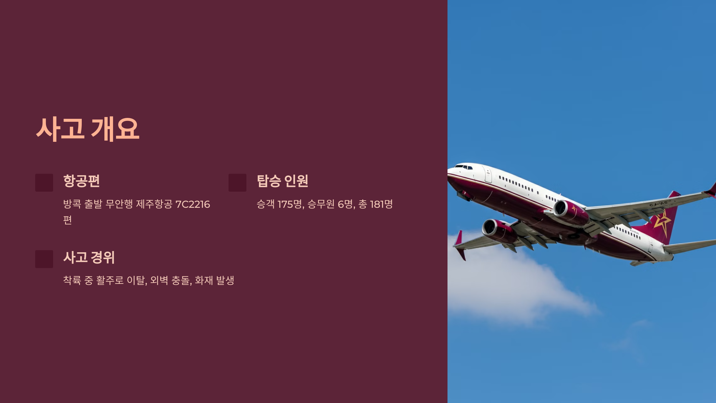 사고 개요
