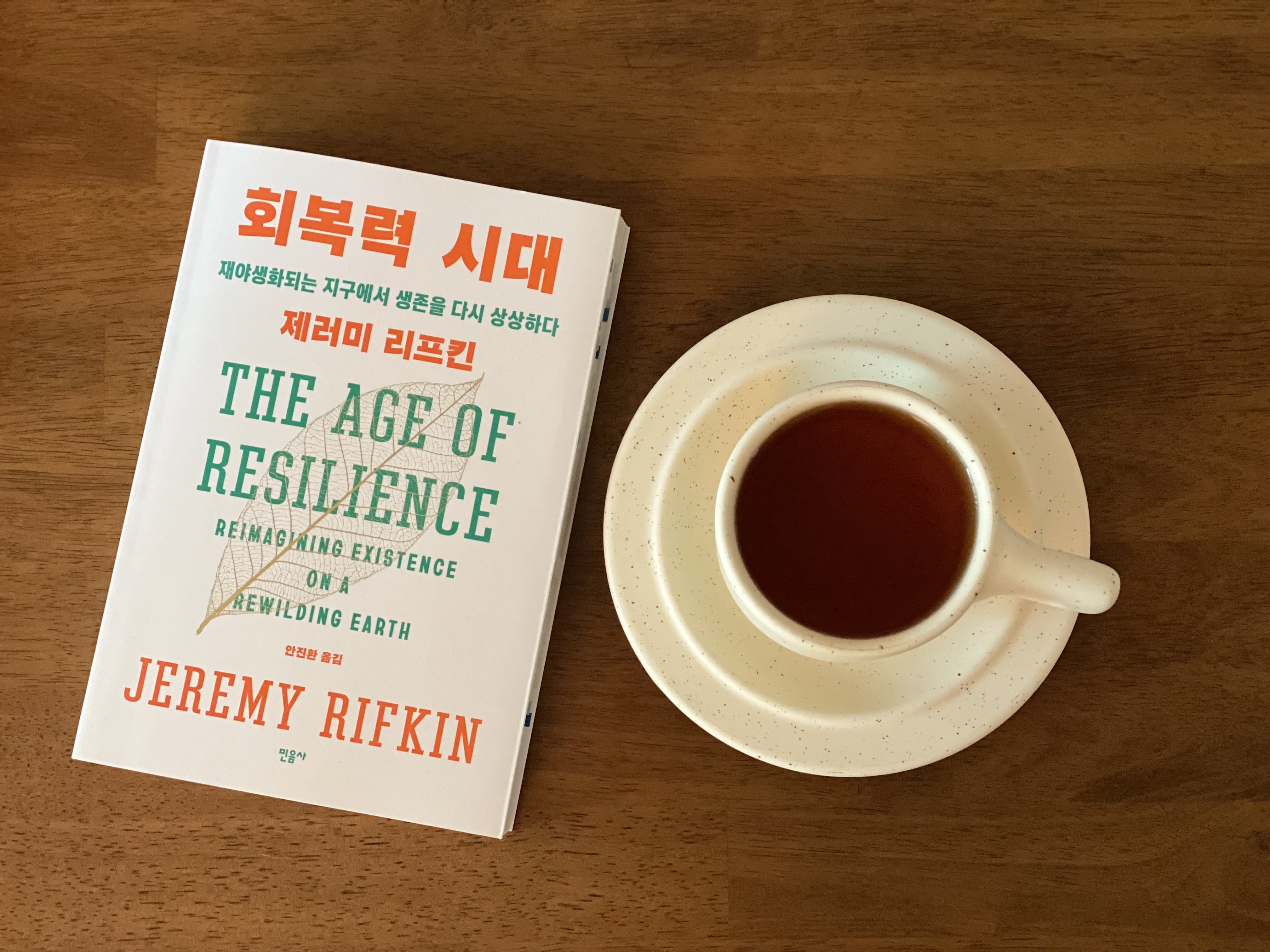 회복력 시대, 제러미 리프킨: 지속 가능한 미래를 위한 대전환