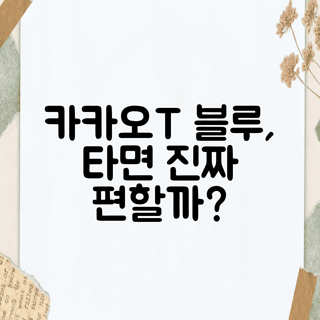카카오T 블루, 타면 진짜 편할까