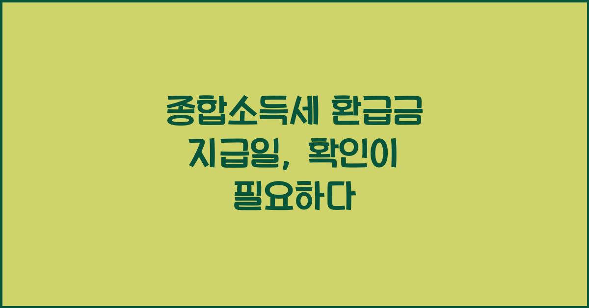 종합소득세 환급금 지급일