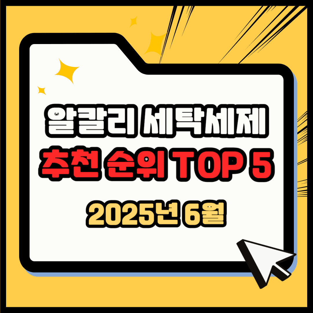 알칼리 세탁세제 추천 순위 TOP 5(25년 6월) - 네이버, 쿠팡, G마켓 판매 랭킹