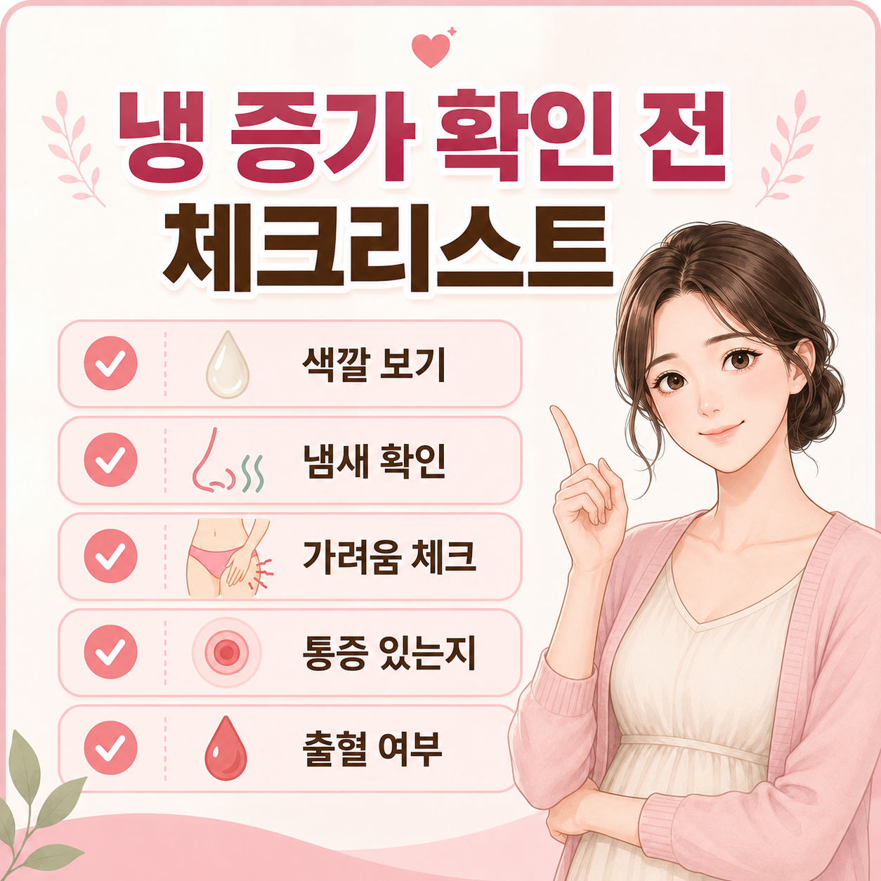 임신초기 냉 증가 확인 전 체크리스트 이미지