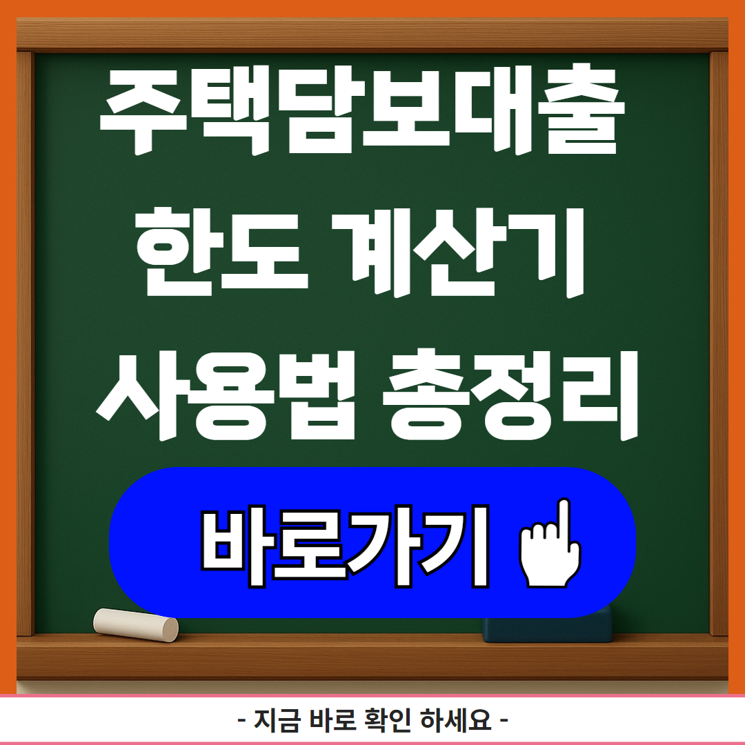 주택담보대출 한도 계산기 사용법 총정리