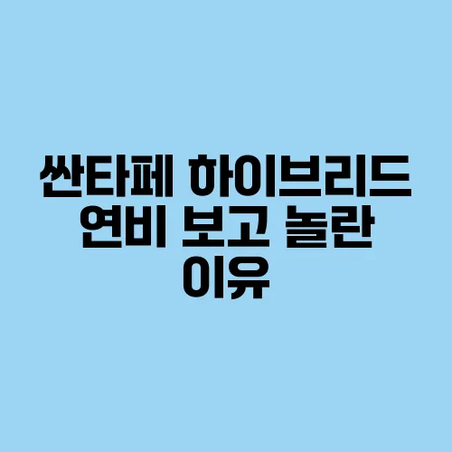 싼타페 하이브리드 연비 보고 놀란 이유