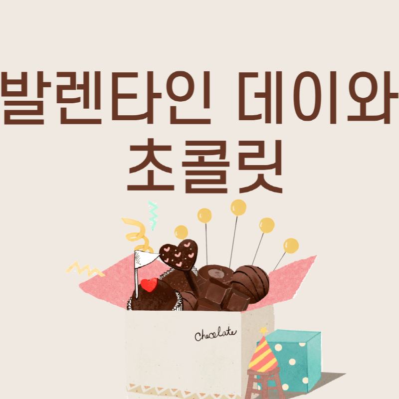 발렌타인 데이와 초콜릿