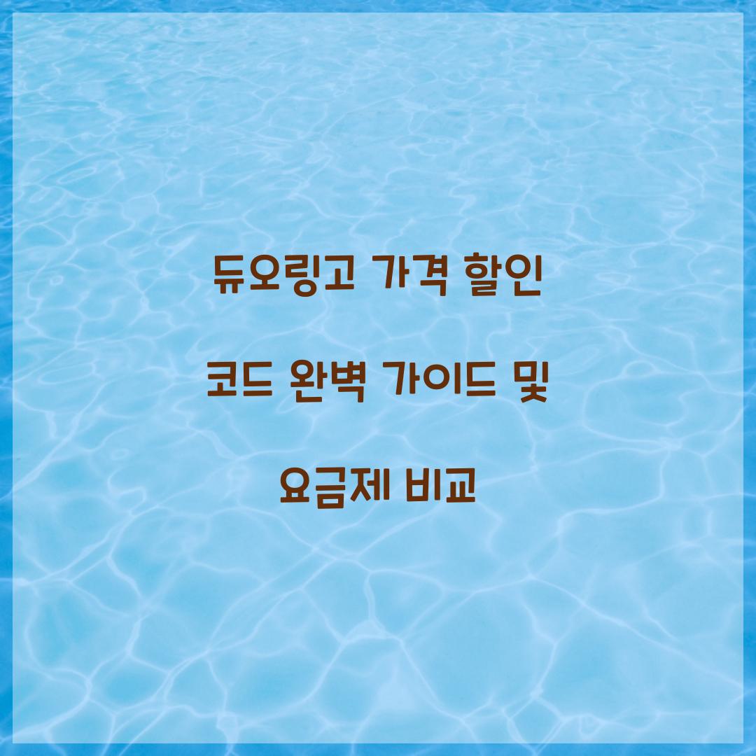 듀오링고 가격 할인 코드