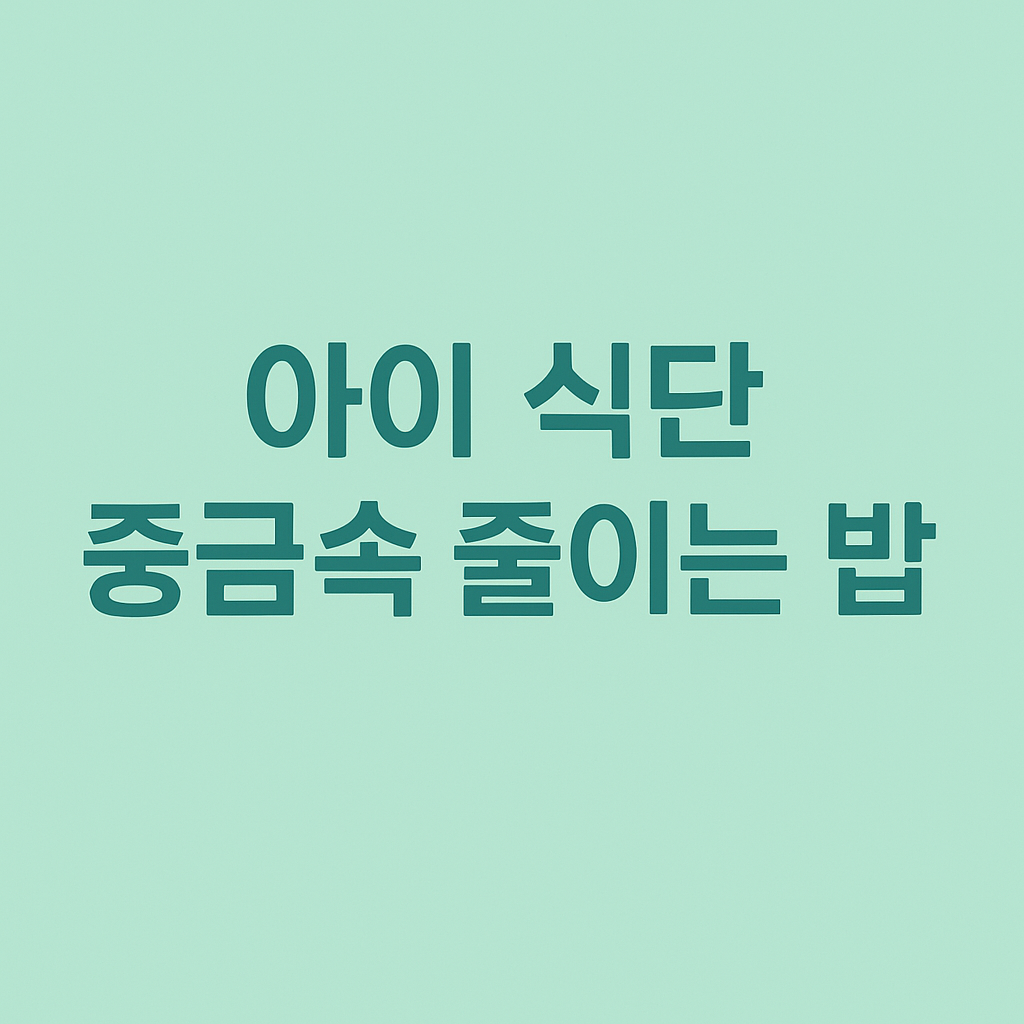 아이 식단 중금속 사진 22
