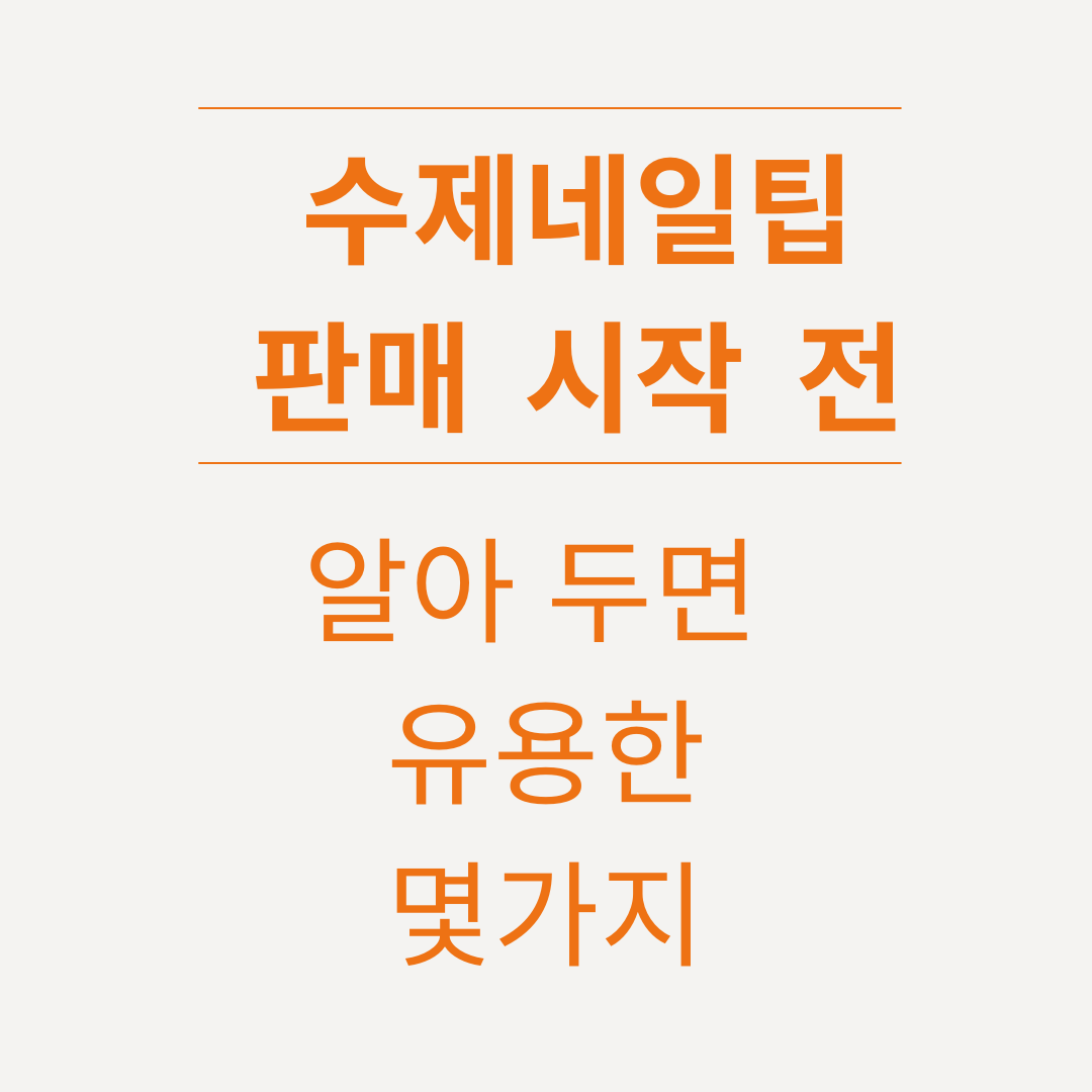 수제 네일팁 판매 사업 시작 전 알고 있어야 되는 것