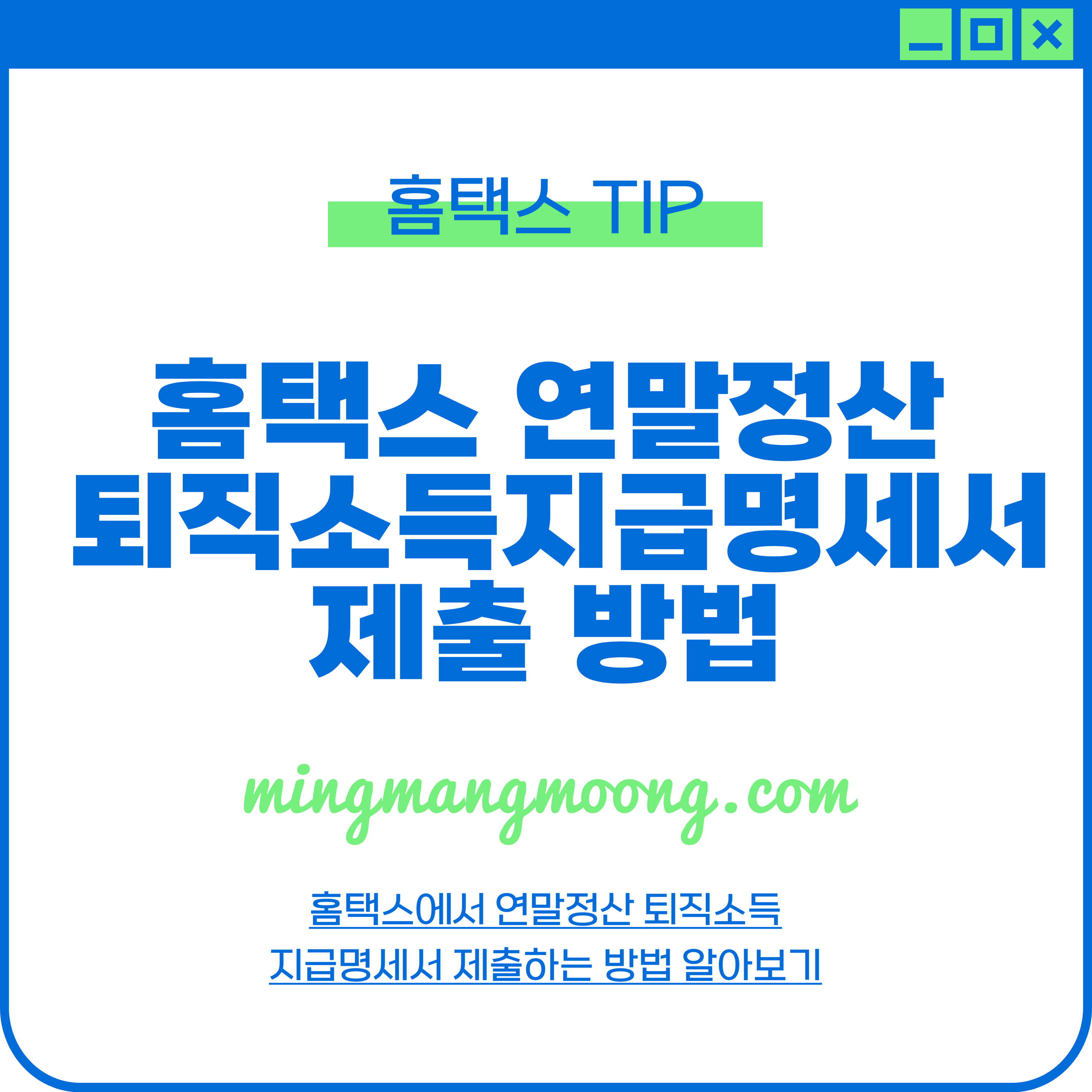 홈택스 연말정산 퇴직소득지급명세서 제출 방법