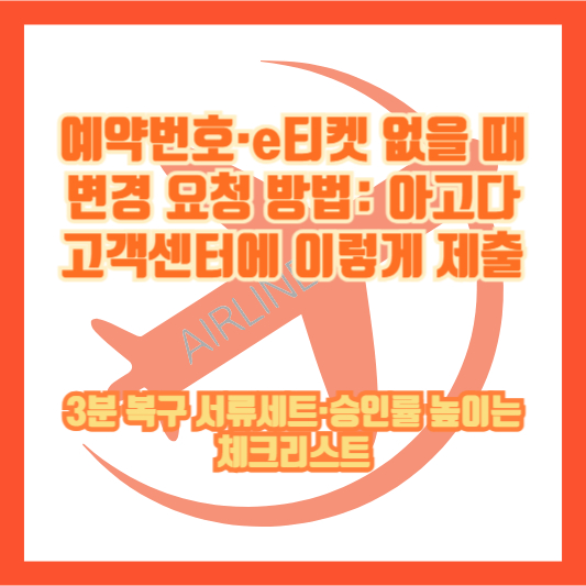 예약번호·e티켓 없을 때 변경 요청 방법: 아고다 고객센터에 이렇게 제출|3분 복구 서류세트·승인률 높이는 체크리스트