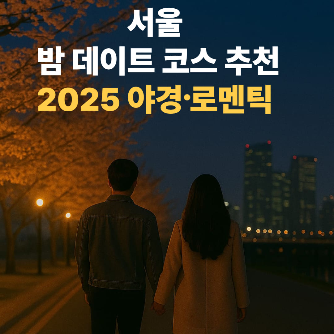 서울 밤 데이트코스 추천 2025 야경·로맨틱