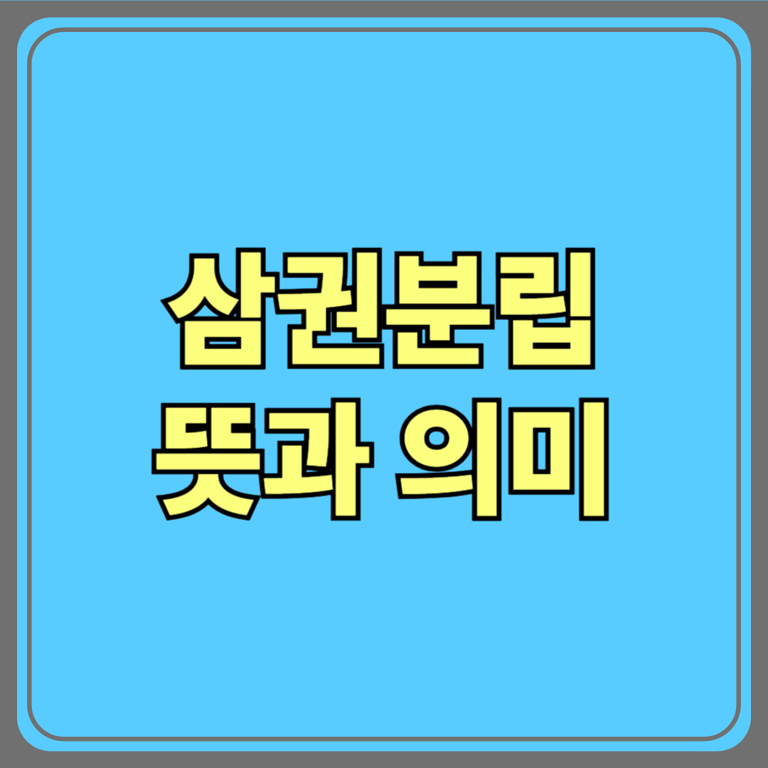 삼권분립의 뜻과 의미, 국가 권력의 균형을 지키는 원리
