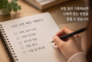 잠들기 전에 배가 고프다면 어떻게 해야 할까?