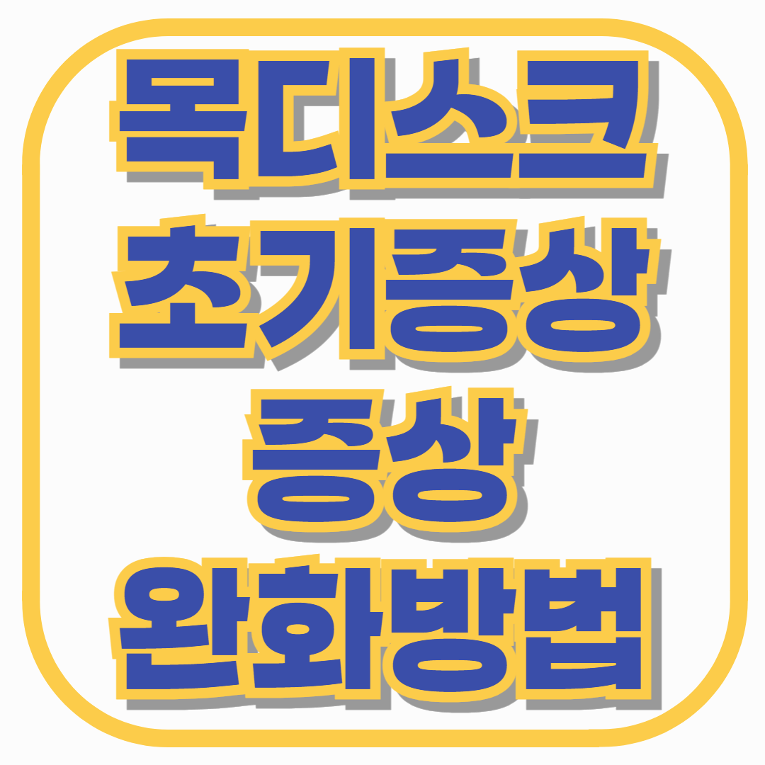목디스크 초기 증상 & 증상 완화 방법 총정리! 방치하면 더 위험하다?