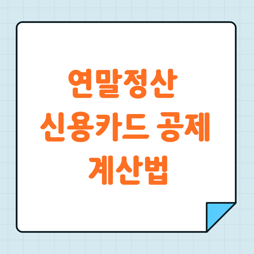 연말정산 신용카드 공제 계산법