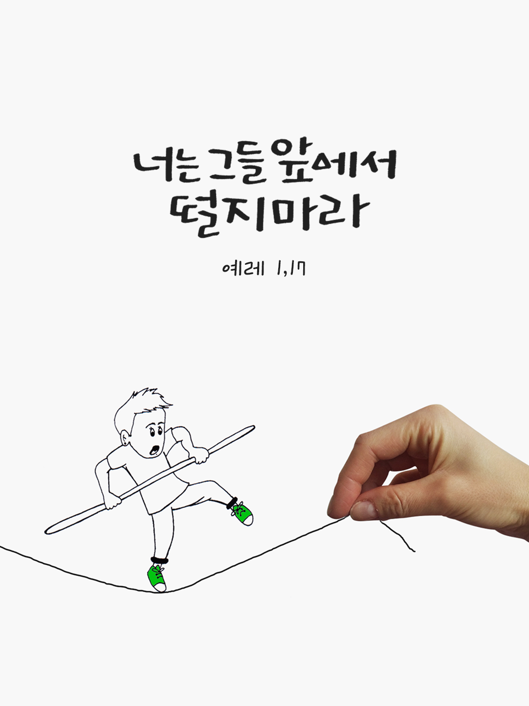 너는 그들 앞에서 떨지 마라. (예레 1,17) by 피어나네 말씀카드 말씀이미지